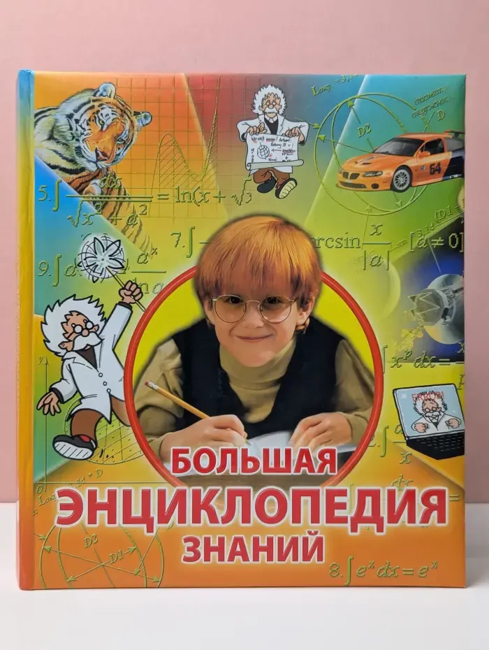 Большая энциклопедия знаний