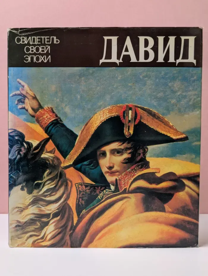 Давид. Свидетель своей эпохи