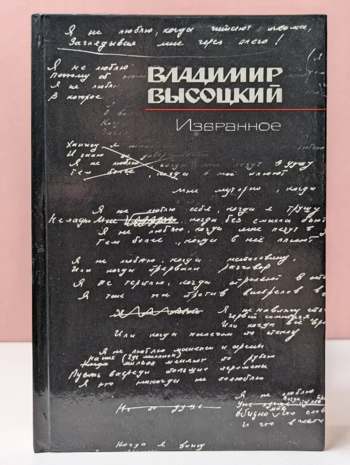 Владимир Высоцкий. Избранное