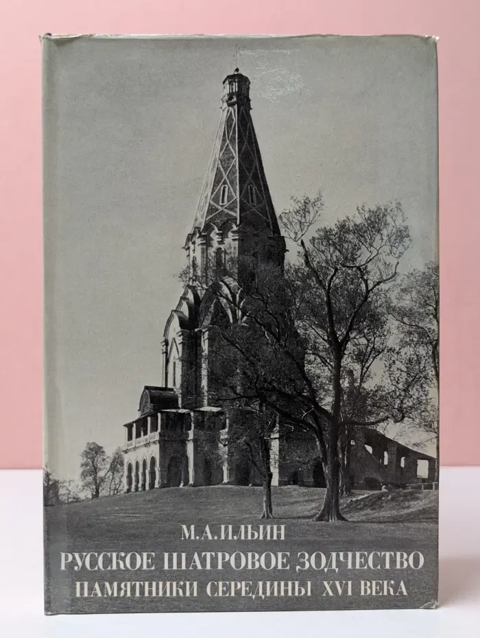 Русское шатровое зодчество. Памятники XVI век