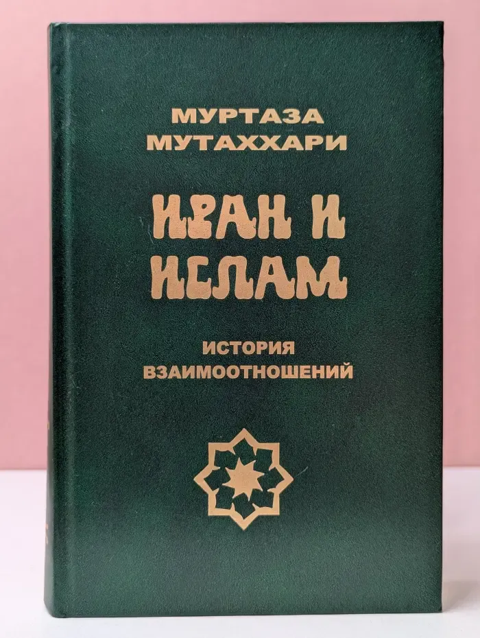 Иран и ислам: история взаимотношений
