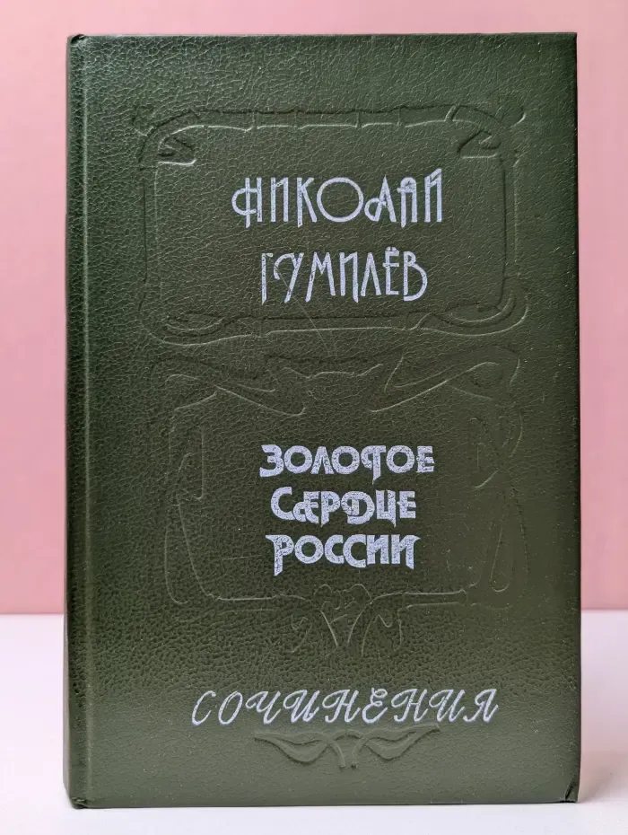 Золотое сердце России