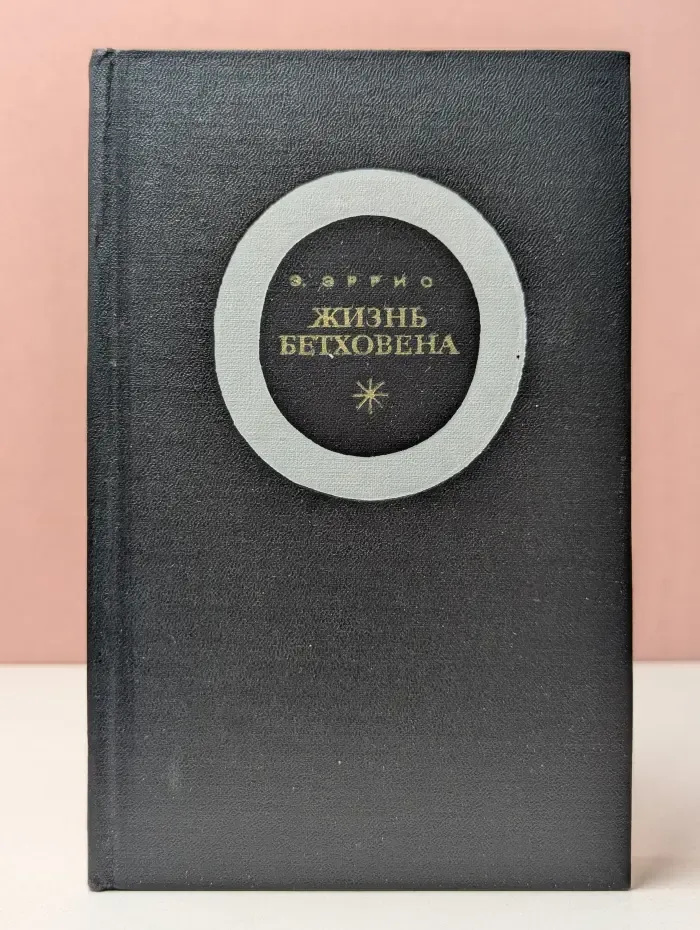 Жизнь Бетховена