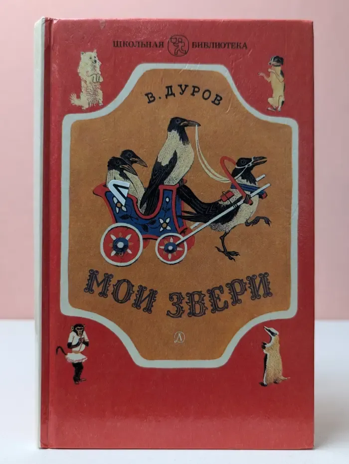 Школьная библиотека. Мои звери