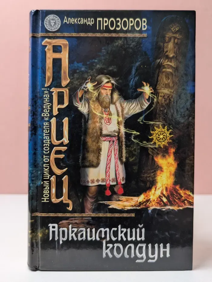 Ариец. В 6 книгах. Книга 1. Аркаимский колдун