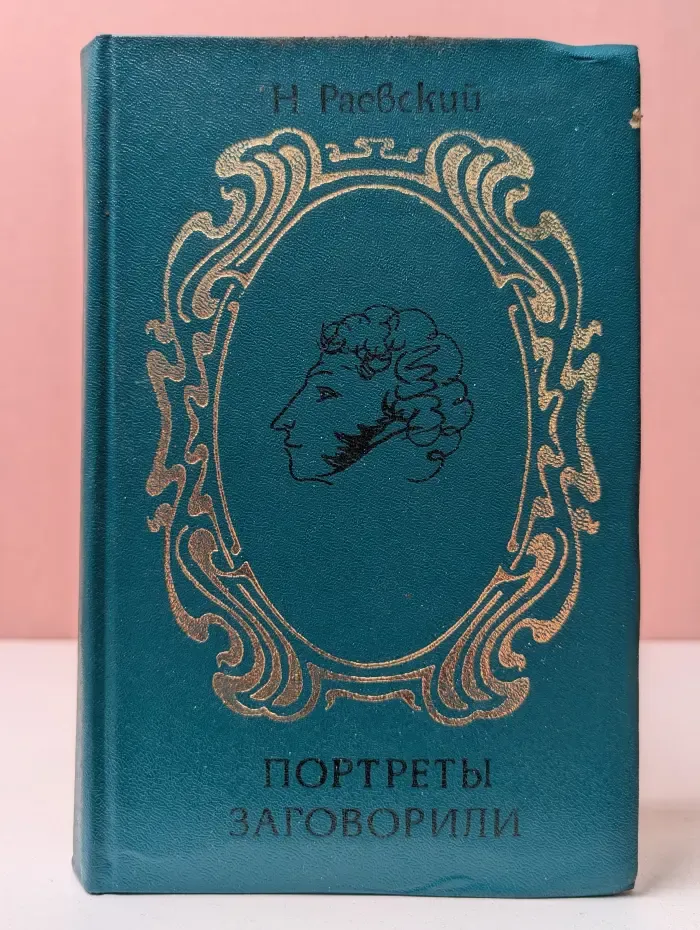 Портреты заговорили