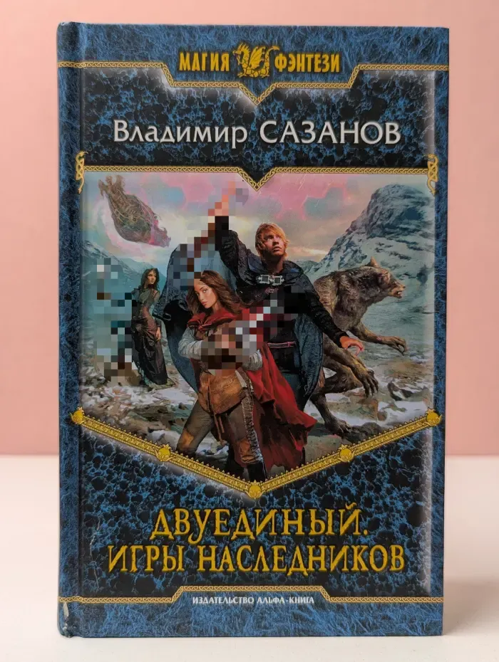 Магия фэнтези. Двуединый. Игры наследников
