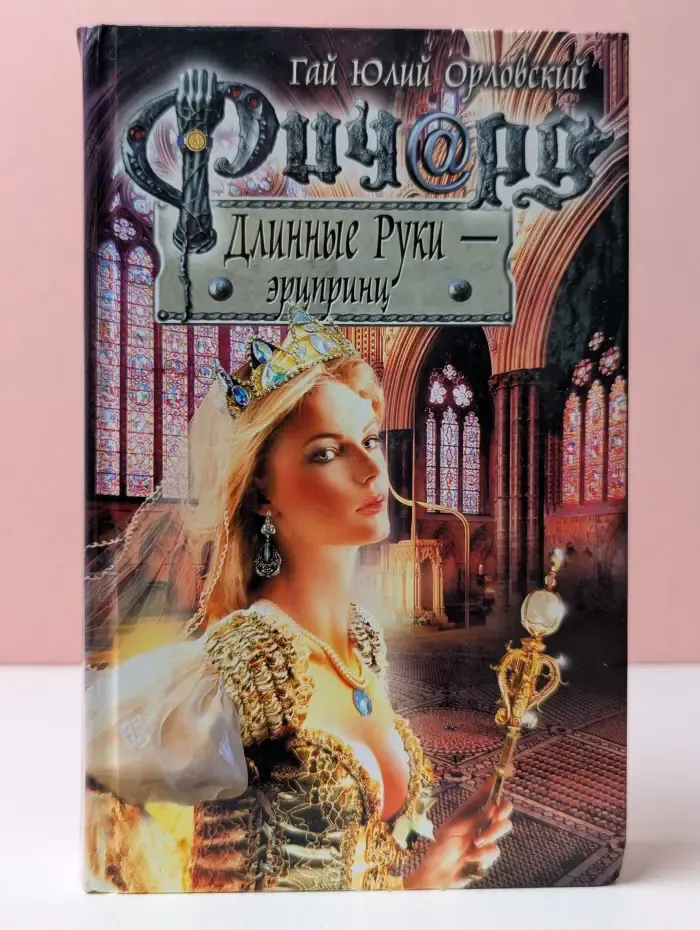 Баллады о Ричарде Длинные Руки. Ричард Длинные Руки - эрцпринц