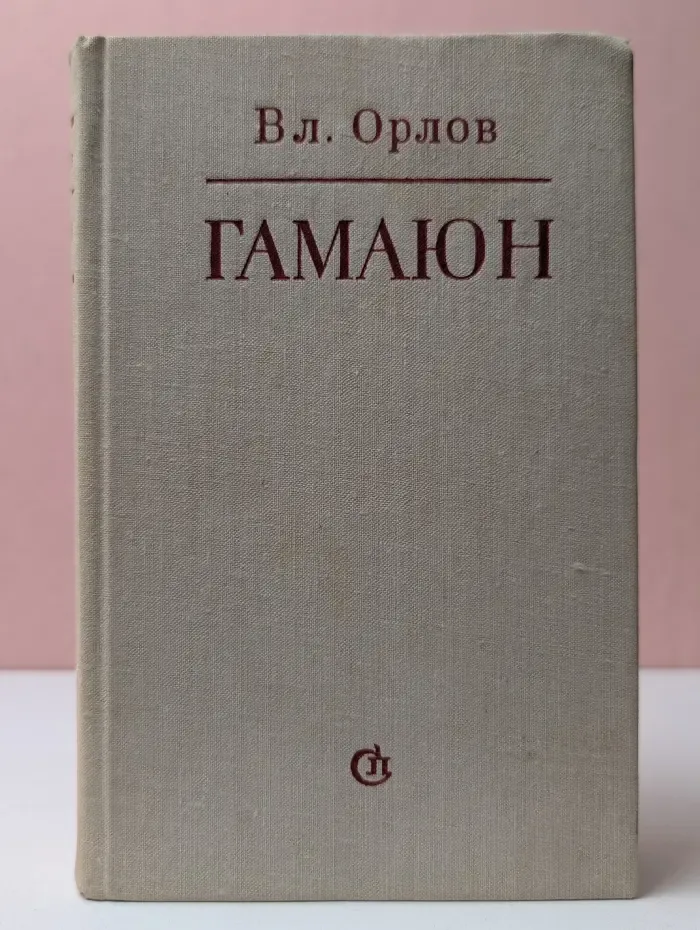 Гамаюн. Жизнь Александра Блока