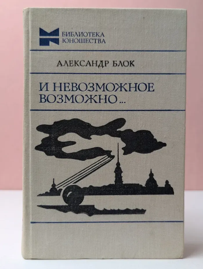 Библиотека юношества. И невозможное возможно...