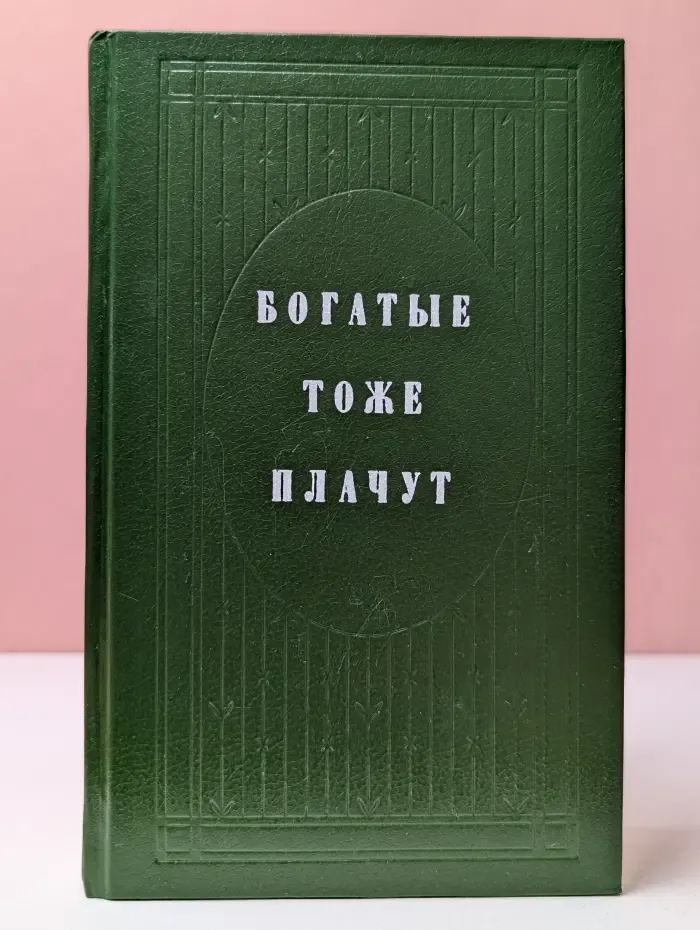 Богатые тоже плачут. Книга 1