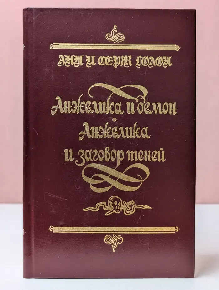 Суперкнига. Анжелика и демон. Анжелика и заговор теней