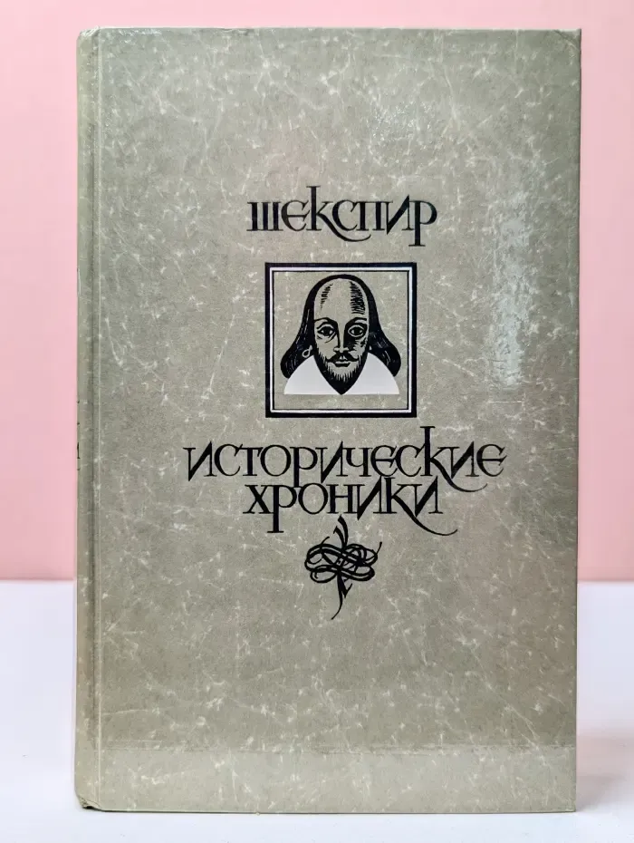Уильям Шекспир. Исторические хроники