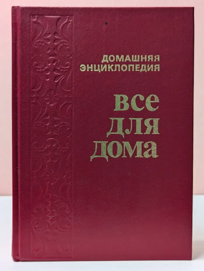 Домашняя энциклопедия. Все для дома. Домашняя кухня