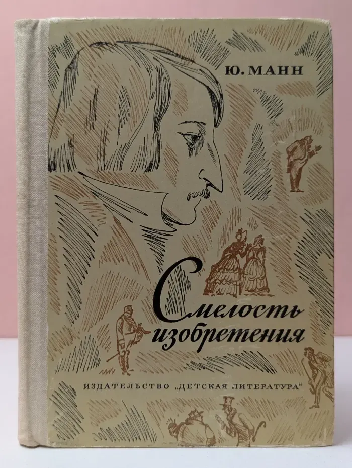 Смелость изобретения