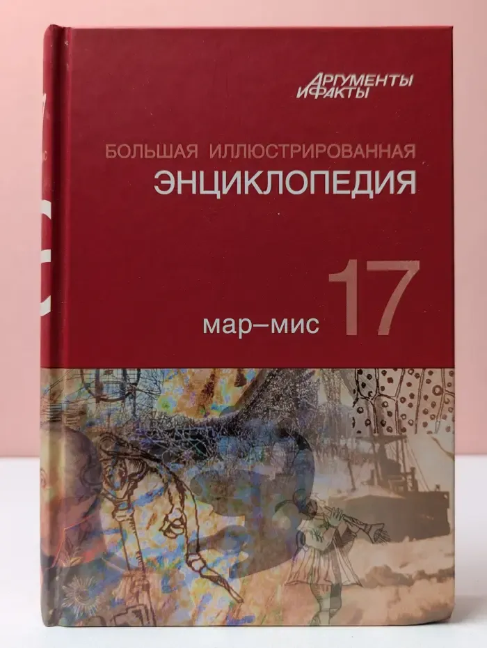 Большая иллюстрированная энциклопедия. Том 17. Мар-Мис
