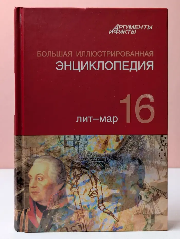 Большая иллюстрированная энциклопедия. В 32 томах. Том 16. Лит-Мар