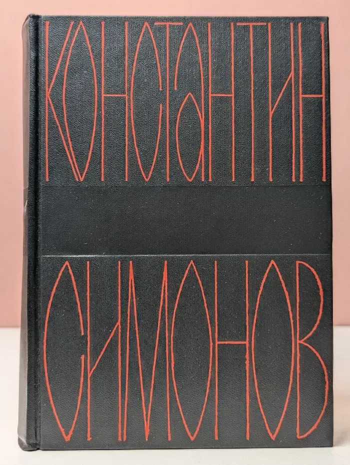 К. М. Симонов. Собрание сочинений в 6 томах. Том 1