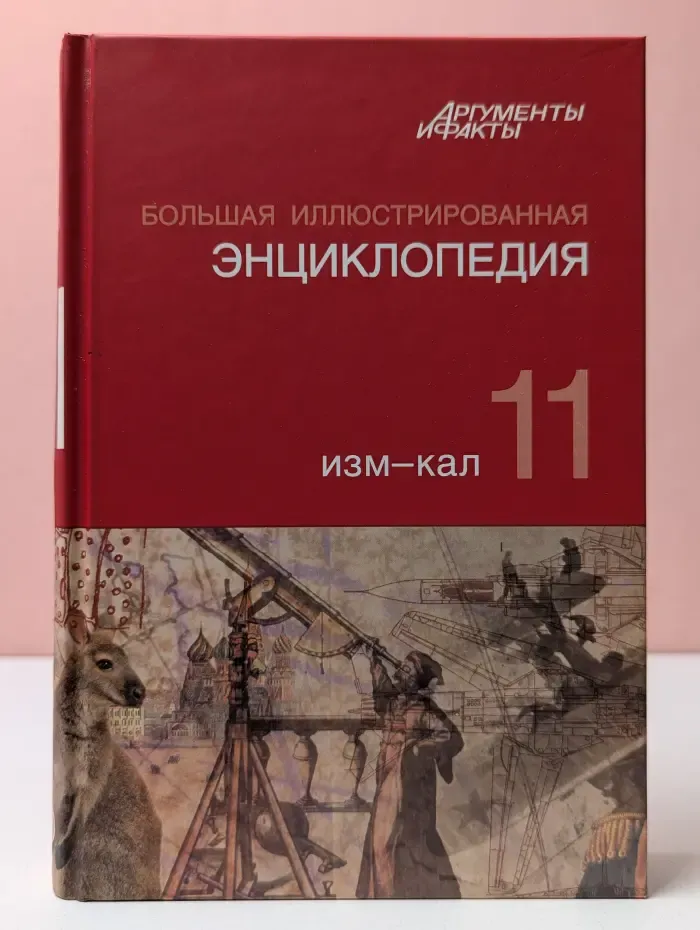 Большая иллюстрированная энциклопедия. В 32 томах. Том 11. Изм-Кал