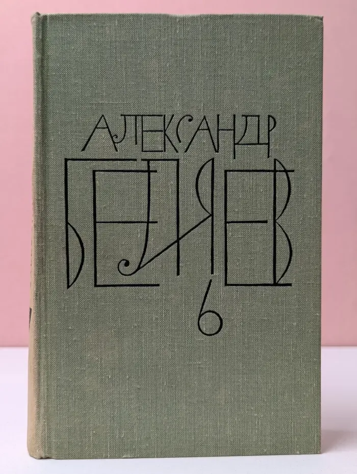 Александр Белев. Собрание сочинений в 8 томах. Том 6