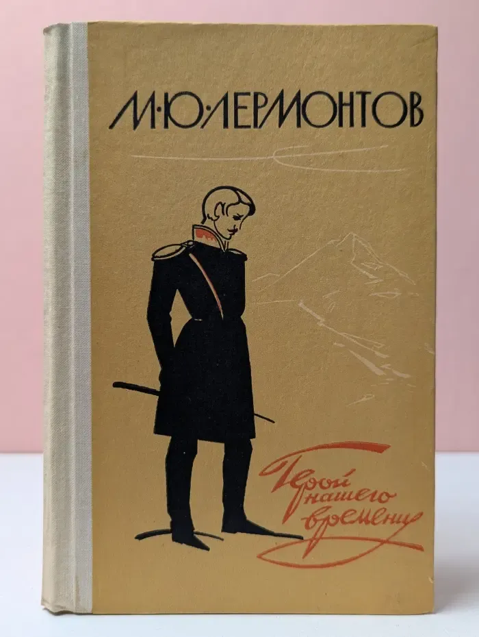 Школьная библиотека. Герой нашего времени