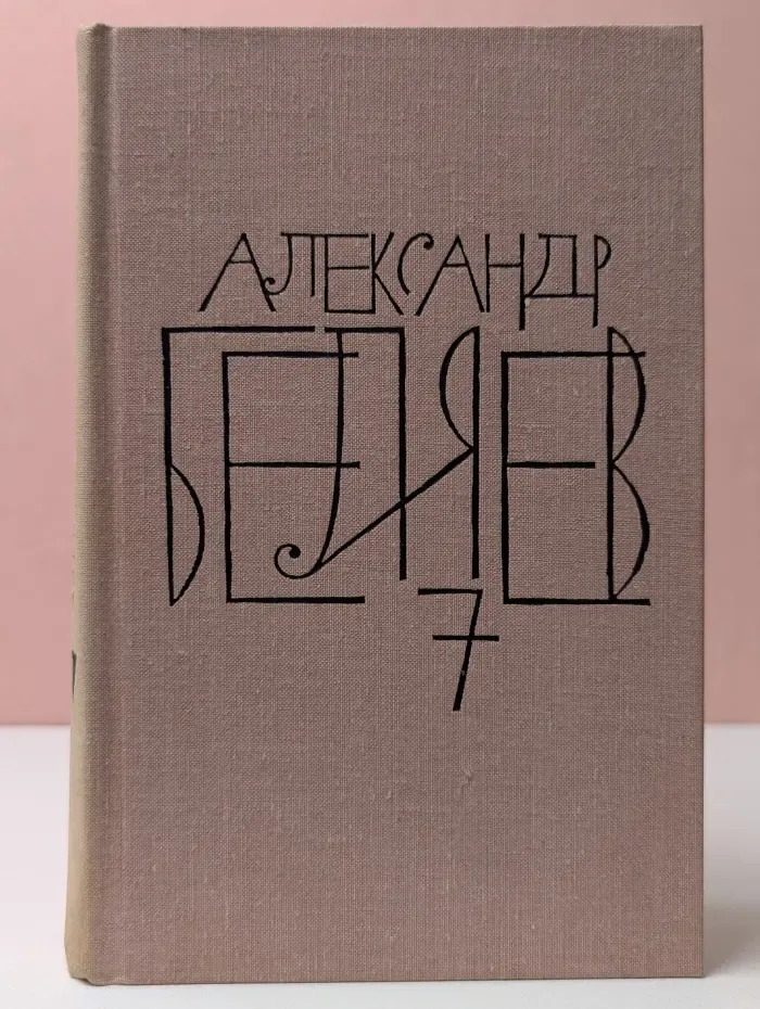 Александр Беляев. Собрание сочинений в 8 томах. Том 7