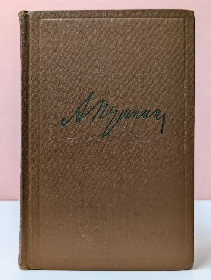 Александр Пушкин. Собрание сочинений в 9 томах. Том 2. Стихотворения 1823-1836