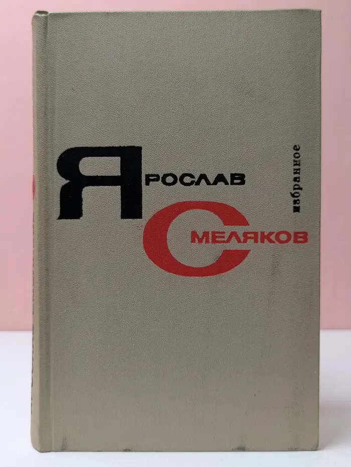 Ярослав Смеляков. Избранные произведения в 2 томах. Том 2