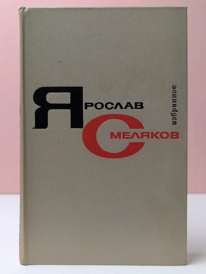 Ярослав Смеляков. Избранные произведения в 2 томах. Том 1
