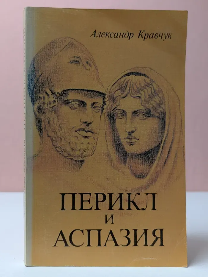 Перикл и Аспазия