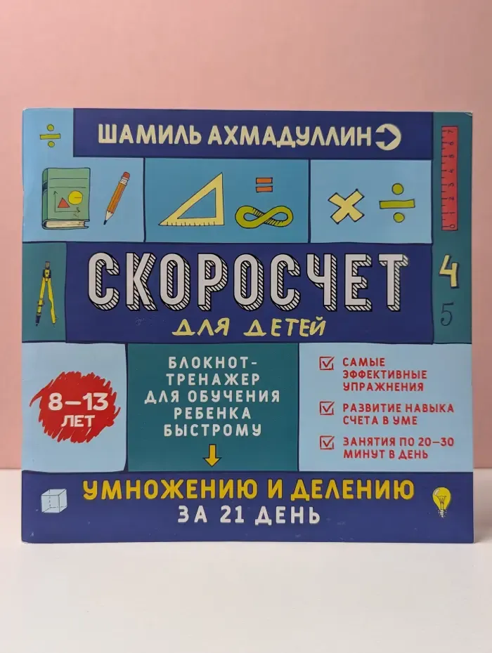 Скоросчет для детей. Блокнот-тренажер для обучения ребенка быстрому умножению и делению за 21 день. 8–13 лет