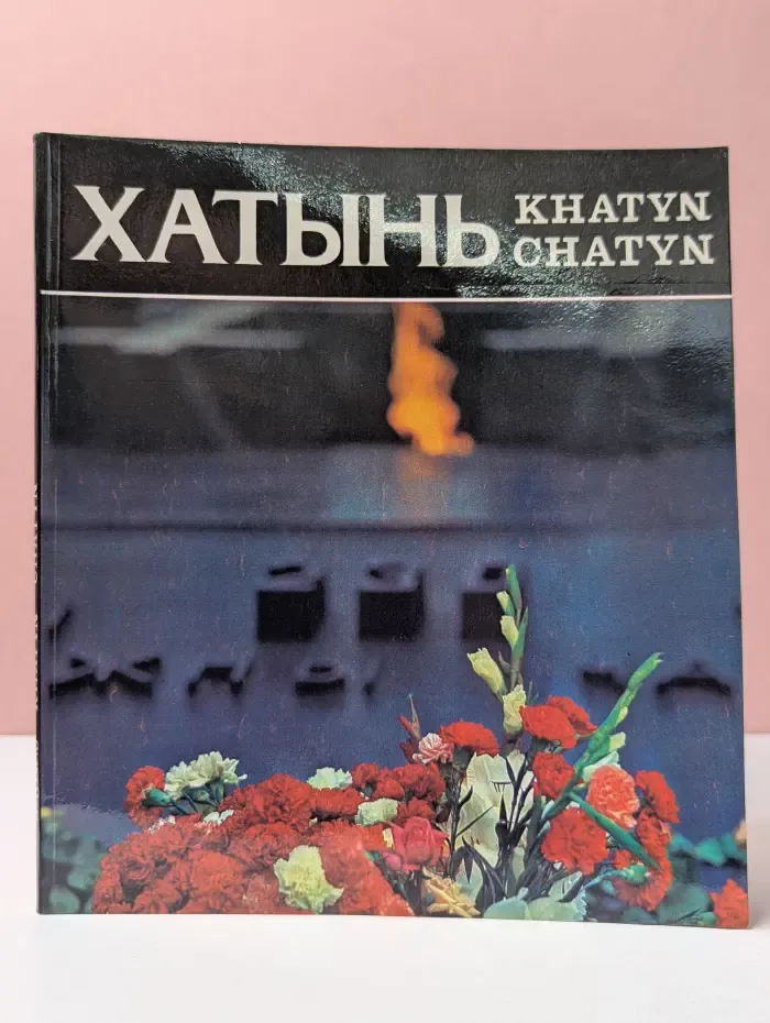 Хатынь