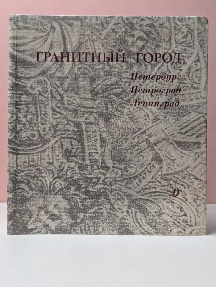 Гранитный город. Петербург. Петроград. Ленинград