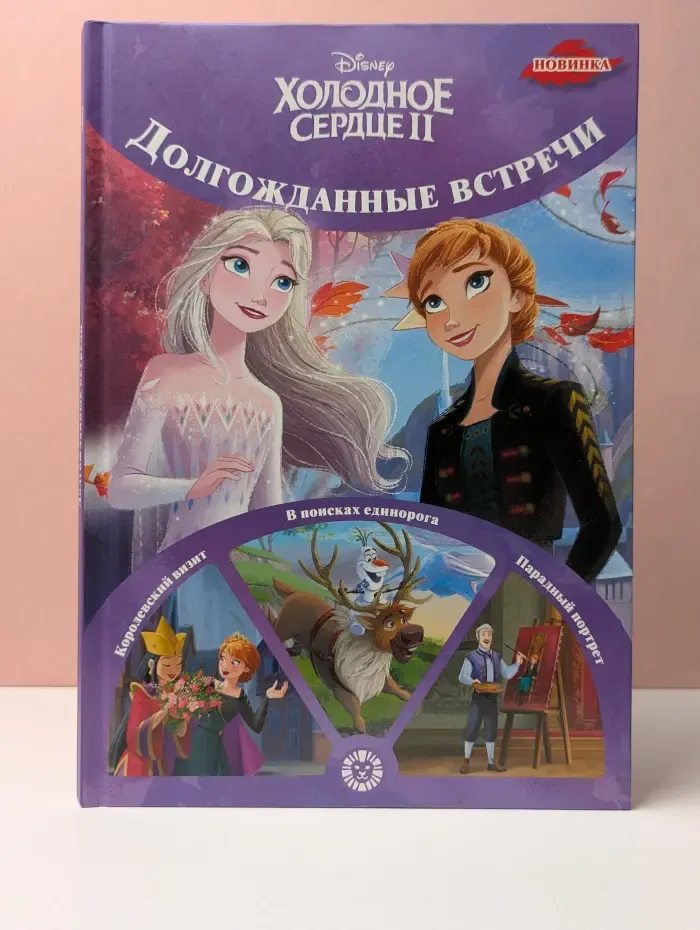 Книжная коллекция. Долгожданные встречи. Холодное сердце 2