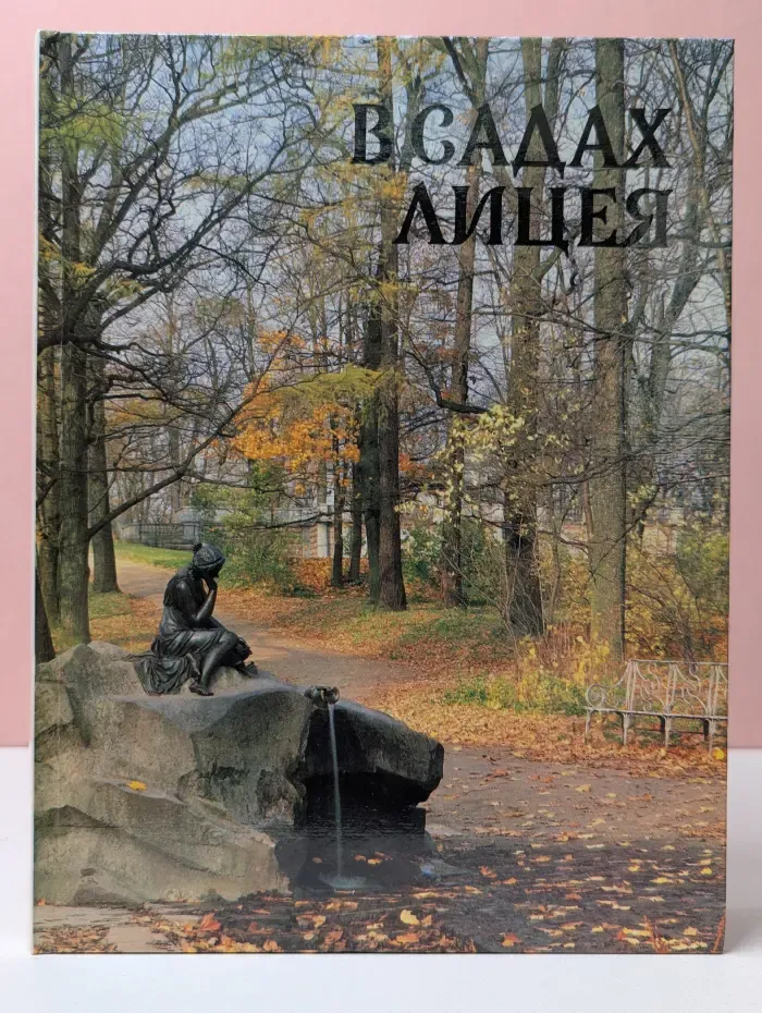 В садах Лицея