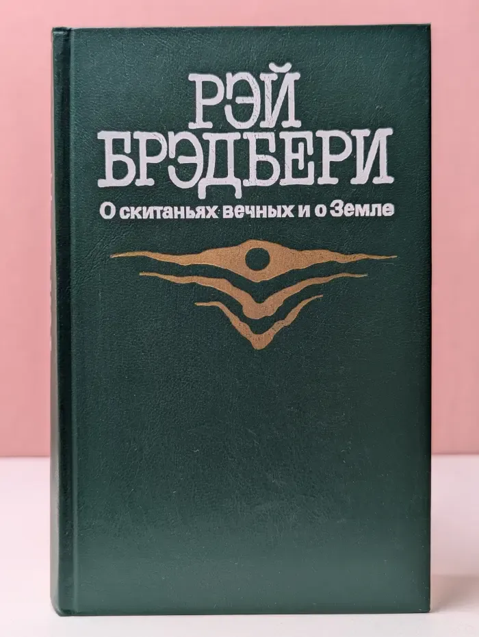 О скитаниях вечных и о Земле