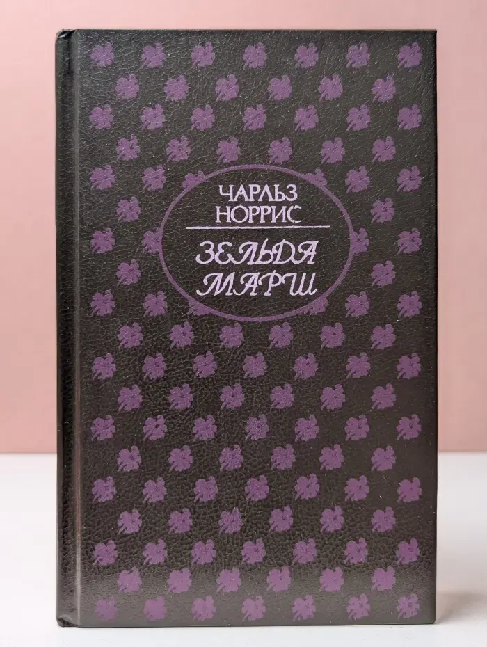 Женская библиотека. Зельда Марш