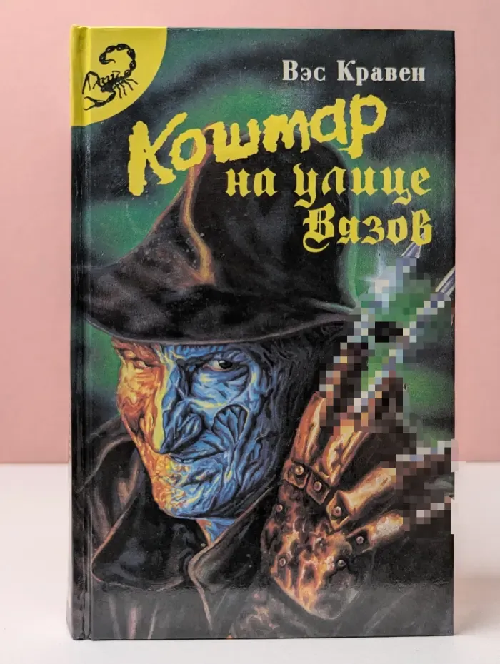Кошмар на улице Вязов. Книга 1