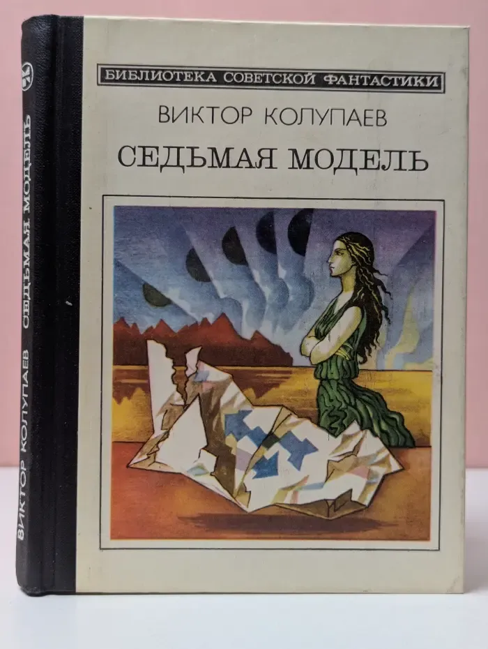 Библиотека советской фантастики. Седьмая модель