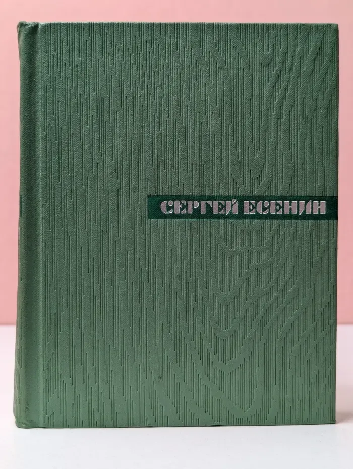 Сергей Есенин. Собрание сочинений в 5 томах. Том 1