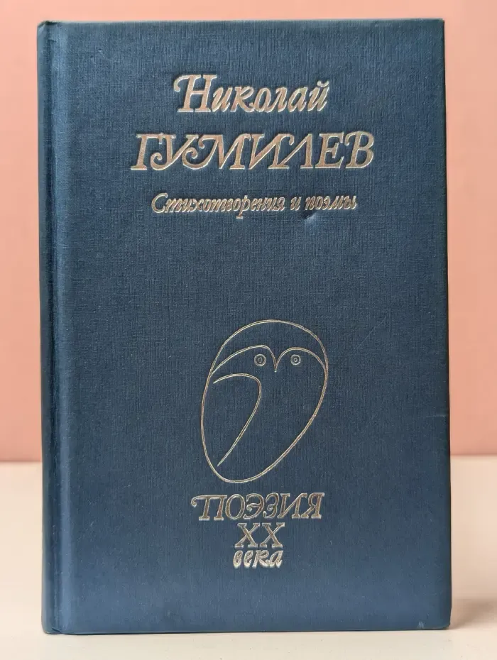 Поэзия ХХ века. Николай Гумилев. Стихотворения и поэмы