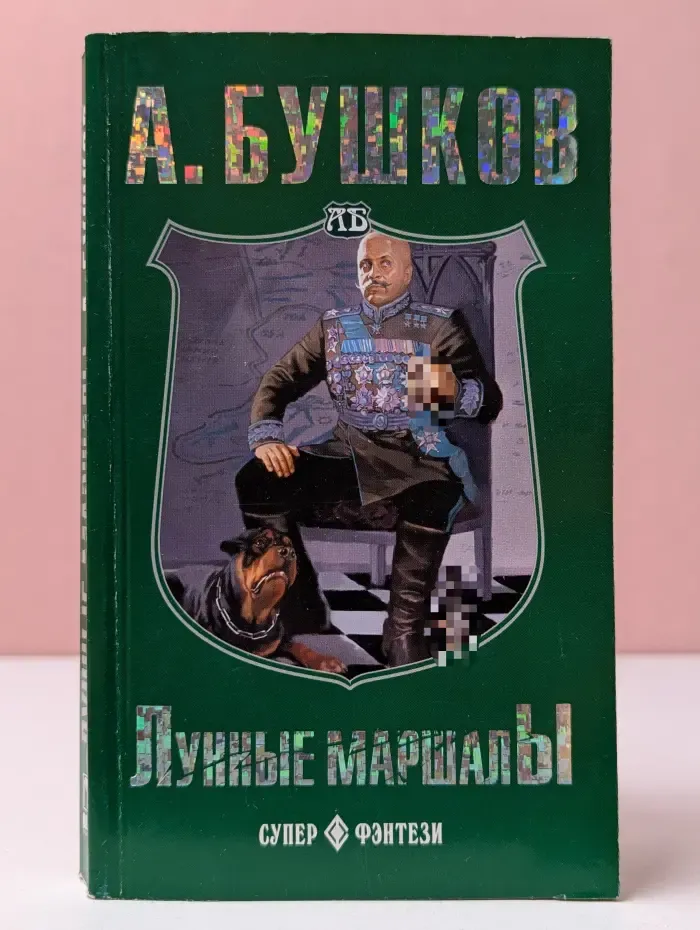 Супер фэнтези. Лунные маршалы