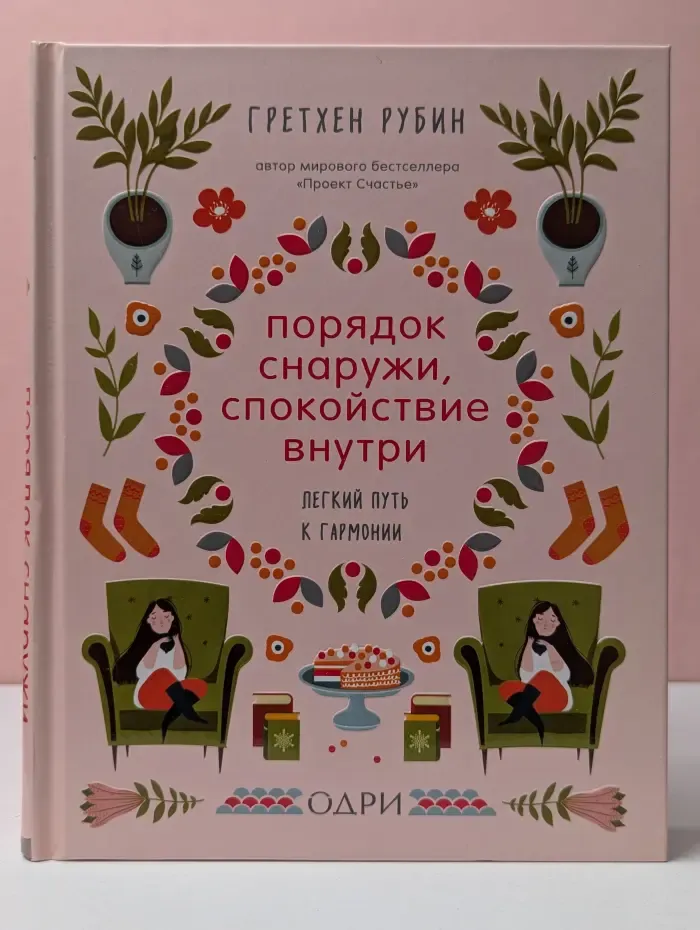 Порядок снаружи, спокойствие внутри. Легкий путь к гармонии