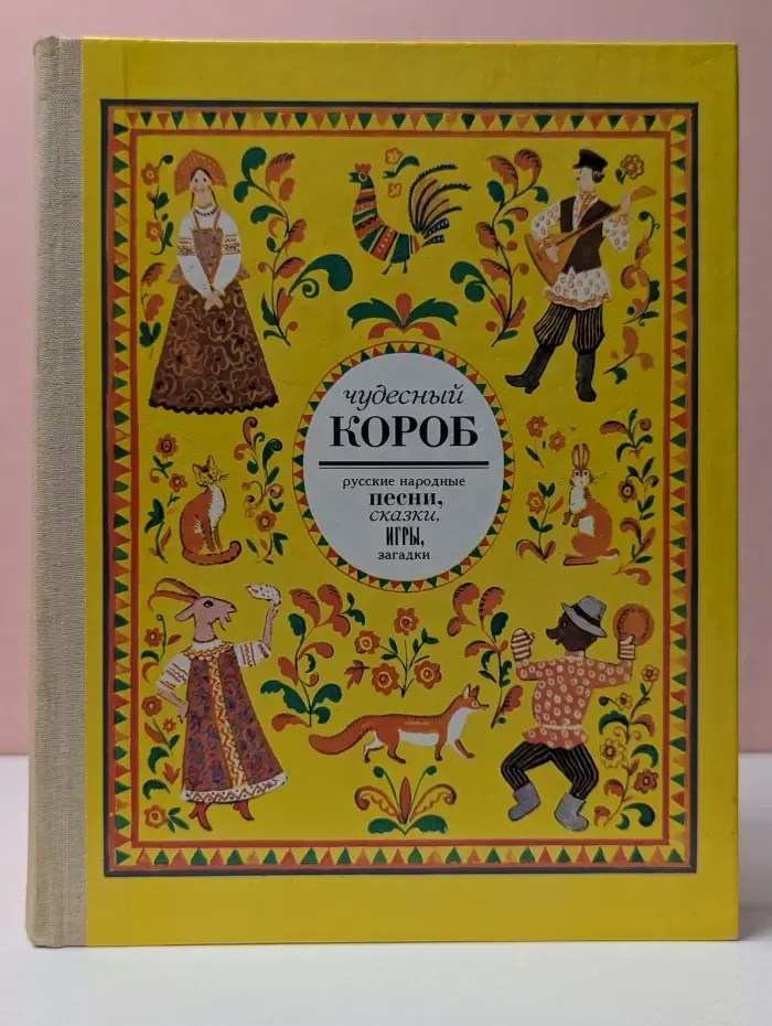 Чудесный короб: русские народные песни, сказки, игры, загадки
