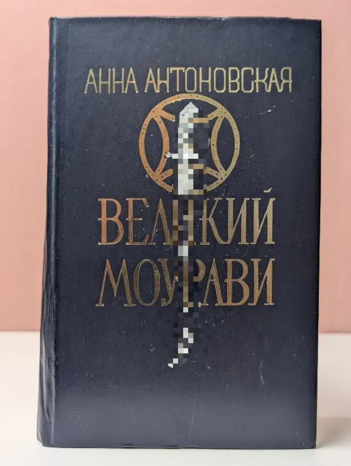 Великий Моурави. Книга 4