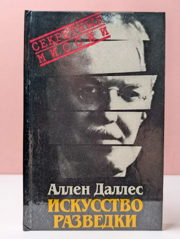 Секретные миссии. Искусство разведки