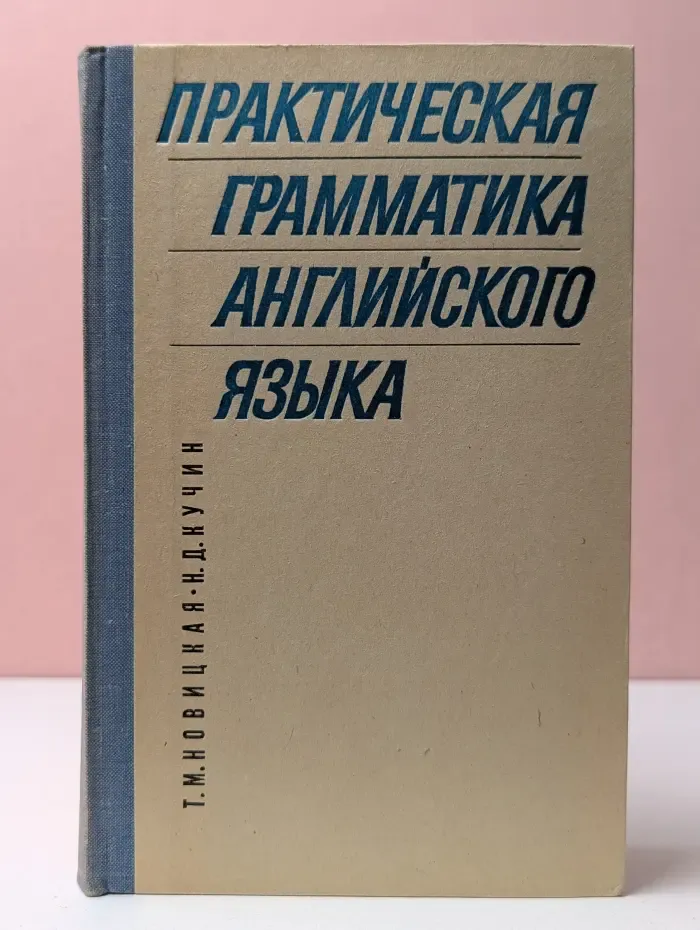 Практическая грамматика английского языка. Морфология, синтаксис, словообразование и некоторые лексические проблемы перевода