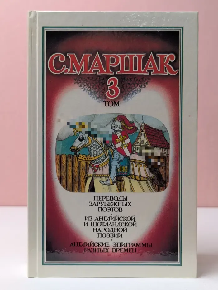 С. Маршак. Собрание сочинений в 4 томах. Том 3
