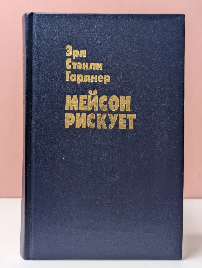 Мейсон рискует