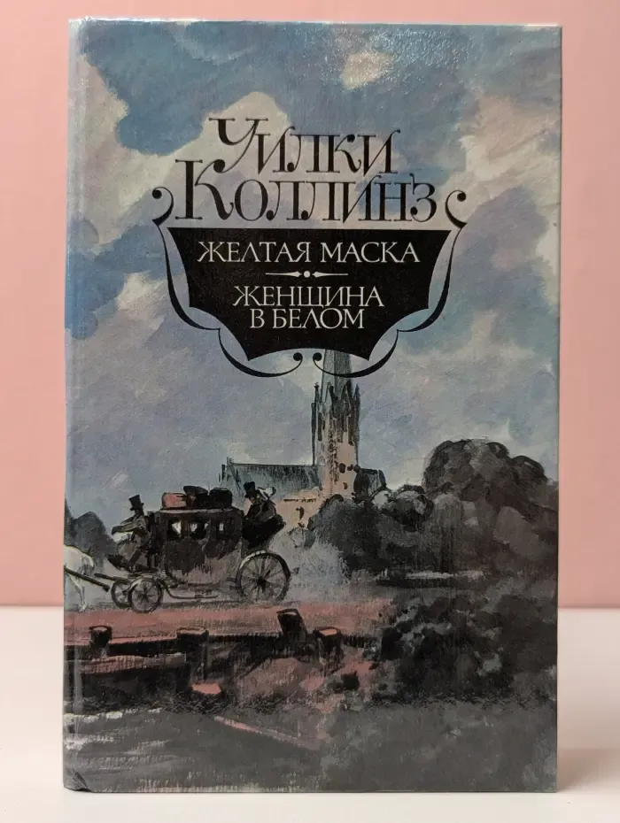 Желтая маска. Женщина в белом